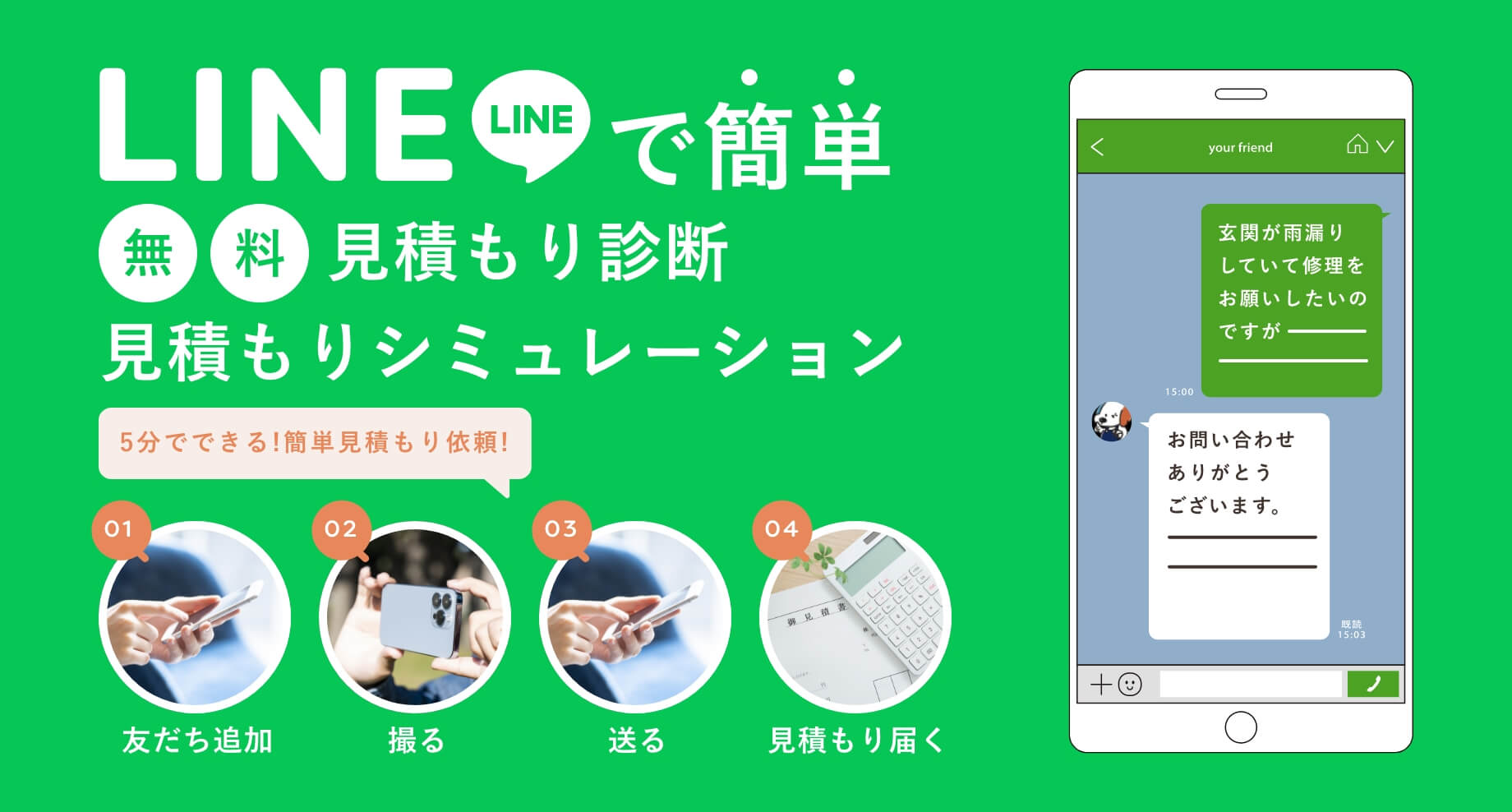 LINEで簡単無料見積もり診断 見積もりシミュレーション 5分でできる!簡単見積もり依頼!