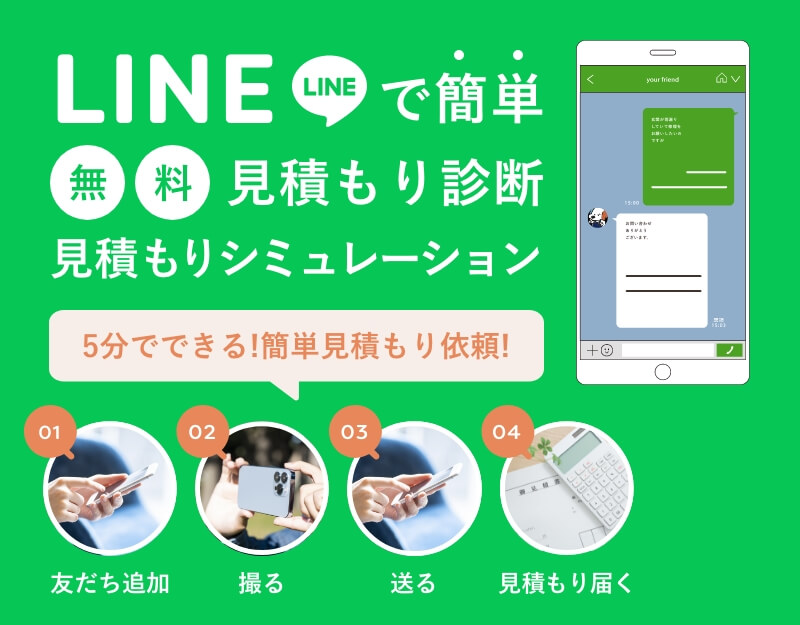 LINEで簡単無料見積もり診断 見積もりシミュレーション 5分でできる!簡単見積もり依頼!